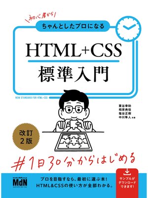 cover image of 初心者からちゃんとしたプロになる　HTML+CSS標準入門　改訂2版